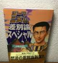 ゴーマニズム宣言　差別論スペシャル