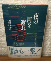 夜の河を渡れ