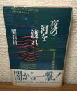 夜の河を渡れ