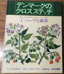 デンマークのクロスステッチ
Ⅰ　ハーブと薬草