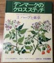 デンマークのクロスステッチ
Ⅰ　ハーブと薬草