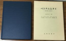 ベトナムとタイ
経済発展と地域協力