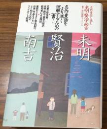 名作　童話を読む
未明・賢治・南吉