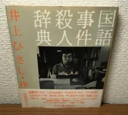 国語事件殺人辞典