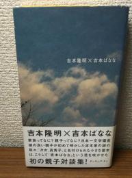 吉本隆明×吉本ばなな