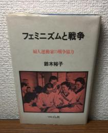 フェミニズムと戦争
婦人運動家の戦争協力