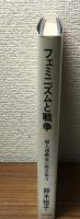 フェミニズムと戦争
婦人運動家の戦争協力