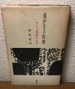 遙かなる故郷
ライと朝鮮の文学