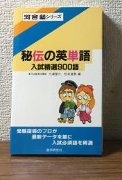 秘伝の英単語　入試精選900選
河合塾シリーズ