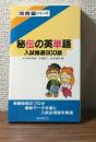 秘伝の英単語　入試精選900選
河合塾シリーズ