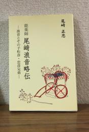 能楽師　尾崎浪音略伝
浪音とその子松彦・忠彦兄弟