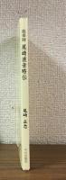 能楽師　尾崎浪音略伝
浪音とその子松彦・忠彦兄弟