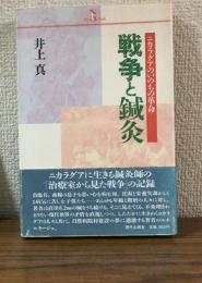 戦争と鍼灸
ニカラグアのいのちの革命