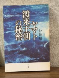 ヤマト渡来王朝の秘密