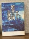ヤマト渡来王朝の秘密