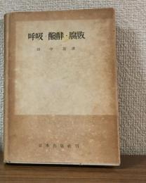 呼吸・醱酵・腐敗