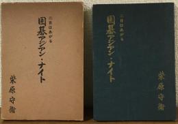 二目はあがる
囲碁アジアン・ナイト
