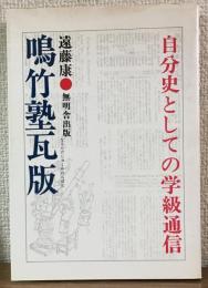 鳴竹塾瓦版
自分史としての学級通信