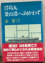 浮島丸　釜山港へ向かわず