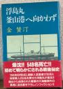 浮島丸　釜山港へ向かわず