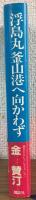 浮島丸　釜山港へ向かわず