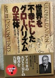 世界を不幸にしたグローバリズムの正体