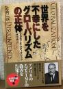 世界を不幸にしたグローバリズムの正体