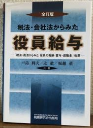 全訂版　税法・会社法からみた
役員給与　「税法・商法からみた役員の報酬・賞与・退職金」改題