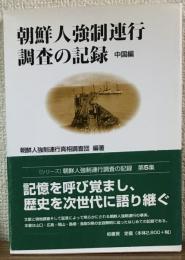 朝鮮人強制連行調査の記録　中国編