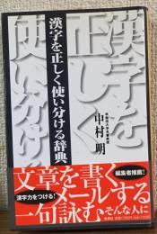 漢字を正しく使い分ける辞典
