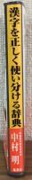 漢字を正しく使い分ける辞典