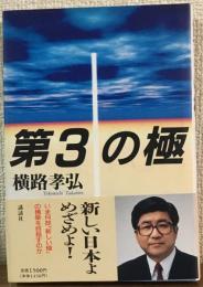 第3の極