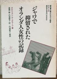 ジャワで抑留されたオランダ人女性の記録
教科書に書かれなかった戦争 part 23　歴史を生きぬいた女たち