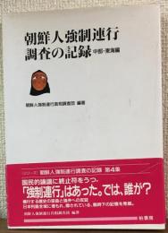 朝鮮人強制連行調査の記録
中部・東海編