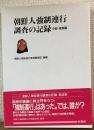 朝鮮人強制連行調査の記録
中部・東海編