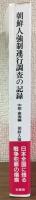 朝鮮人強制連行調査の記録
中部・東海編