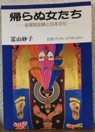 帰らぬ女たち　從軍慰安婦と日本文化
　岩波ブックレットNo.261