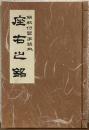 解釈付習字読本
座右の銘