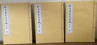 松月堂古流百瓶前篇
上中下3冊セット