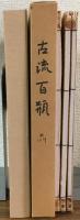 松月堂古流百瓶前篇
上中下3冊セット