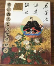 図録　開館65周年記念 尾張家初代義直生誕400年　徳川義直と文化サロン