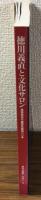 図録　開館65周年記念 尾張家初代義直生誕400年　徳川義直と文化サロン