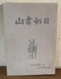 山書好日