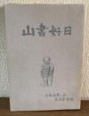 山書好日