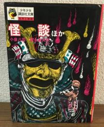 怪談 ほか　少年少女講談社文庫