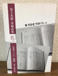 金子光晴・草稿詩集IL　〈自筆ノート〉復刻