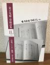 金子光晴・草稿詩集IL　〈自筆ノート〉復刻