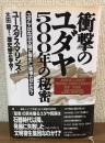 衝撃のユダヤ5000年の秘密　ユダヤはなぜ文明に寄生し破壊させたか？