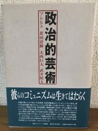政治的芸術　ブレヒト　花田清輝　大西巨人　武井昭夫
