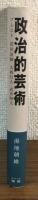 政治的芸術　ブレヒト　花田清輝　大西巨人　武井昭夫
